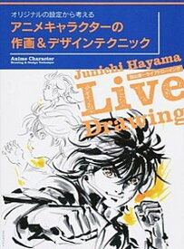 【中古】オリジナルの設定から考えるアニメキャラクタ-の作画＆デザインテクニック 羽山淳一ライブドロ-イング /玄光社/羽山淳一（ムック）