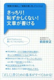 【中古】きっちり！恥ずかしくない！文章が書ける /すばる舎/前田安正（単行本）