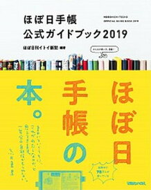 【中古】ほぼ日手帳公式ガイドブック 2019 /マガジンハウス/ほぼ日刊イトイ新聞（単行本（ソフトカバー））