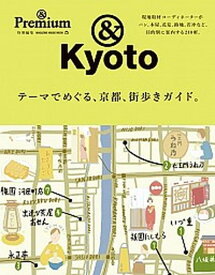 【中古】テーマでめぐる、京都、街歩きガイド。 ＆Premium特別編集 /マガジンハウス（ムック）