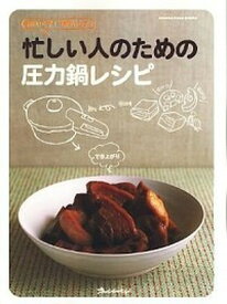 【中古】手間いらず！時間いらず！忙しい人のための圧力鍋レシピ /オレンジペ-ジ（大型本）