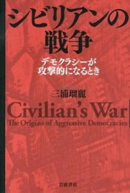 【中古】シビリアンの戦争 デモクラシーが攻撃的になるとき /岩波書店/三浦瑠麗（単行本）