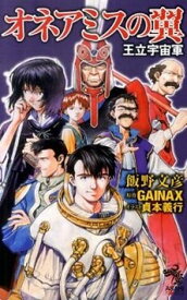 【中古】オネアミスの翼 王立宇宙軍 /朝日新聞出版/飯野文彦（単行本）