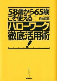 【中古】「58歳から65歳」こそ使えるハロ-ワ-ク徹底活用術！ /朝日新聞出版/日向咲嗣（単行本）