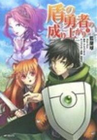 【中古】盾の勇者の成り上がり 1 /KADOKAWA/藍屋球（コミック）