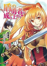 【中古】盾の勇者の成り上がり 2 /KADOKAWA/藍屋球（コミック）