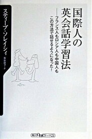 【中古】国際人の英会話学習法 フランス人もロシア人も中国人もこの方法で話せるよう /角川書店/スティ-ブ・ソレイシィ（新書）