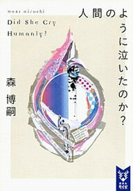 【中古】人間のように泣いたのか？ Did　She　Cry　Humanly？ /講談社/森博嗣（文庫）