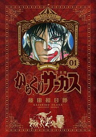 【中古】からくりサーカス完全版 01 /小学館/藤田和日郎（コミック）