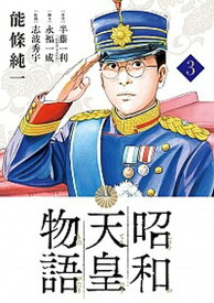 【中古】昭和天皇物語 3 /小学館/能條純一（コミック）