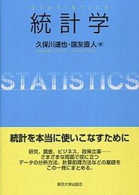 【中古】統計学 /東京大学出版会/久保川達也（単行本）