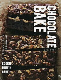 【中古】CHOCOLATE　BAKE 板チョコで作れるクッキ-、マフィン、ケ-キ /主婦と生活社/ムラヨシマサユキ（大型本）