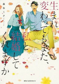 【中古】生まれ変わってもまた、私と結婚してくれますか 2 /KADOKAWA/森永ミク（コミック）