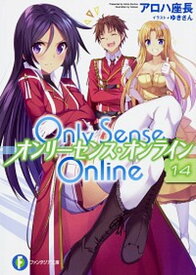 【中古】Only　Sense　Online 14 /KADOKAWA/アロハ座長（文庫）