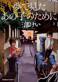 【中古】夢で見たあの子のために 3 /KADOKAWA/三部けい（コミック）