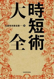 【中古】時短術大全 /KADOKAWA/生産性改善会議（単行本）