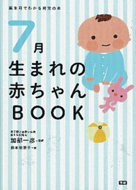 【中古】7月生まれの赤ちゃんBOOK 誕生月でわかる育児の本 /学研パブリッシング/加部一彦（単行本）