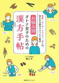 【中古】お悩み別オトナ女子のための漢方手帖 /主婦の友社/蔭山充（単行本）