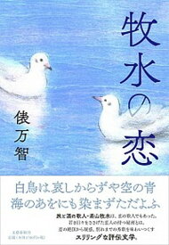 【中古】牧水の恋 /文藝春秋/俵万智（単行本）