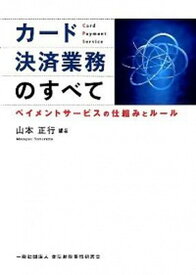 【中古】カ-ド決済業務のすべて ペイメントサ-ビスの仕組みとル-ル /金融財政事情研究会/山本正行（単行本）