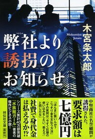 【中古】弊社より誘拐のお知らせ /祥伝社/木宮条太郎（文庫）