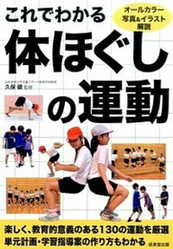 【中古】これでわかる体ほぐしの運動 /成美堂出版/久保健（単行本）