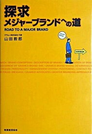 【中古】探求メジャ-ブランドへの道 /税務経理協会/山田敦郎（単行本）