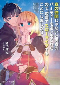 【中古】真の仲間じゃないと勇者のパーティーを追い出されたので、辺境でスローライフすること 3 /KADOKAWA/ざっぽん（文庫）