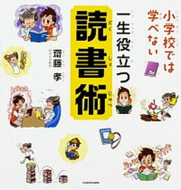 【中古】小学校では学べない一生役立つ読書術 /KADOKAWA/齋藤孝（教育学）（単行本）