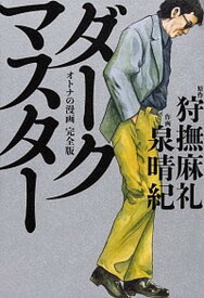 【中古】ダークマスター オトナの漫画完全版 /KADOKAWA/狩撫麻礼（コミック）