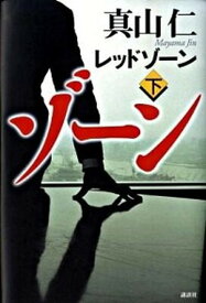 【中古】レッドゾ-ン 下 /講談社/真山仁（単行本）