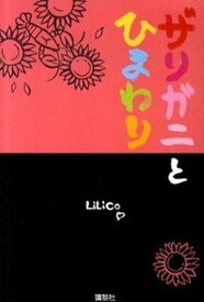 【中古】ザリガニとひまわり /講談社/Lilico（単行本（ソフトカバー））