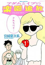 【中古】アダムとイブの楽園追放されたけど・・・ 1 /講談社/宮崎夏次系（コミック）