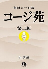 【中古】コ-ジ苑 第2版 /小学館/相原コ-ジ（文庫）