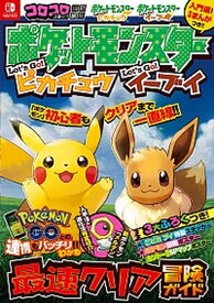 【中古】ポケットモンスターLet’s　Go！ピカチュウLet’s　Go！イーブイ最速クリ コロコロコミック特別編集 /小学館/ポケモン（単行本）