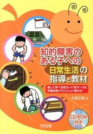 【中古】知的障害のある子への「日常生活」の指導と教材 楽しく学べる絵カ-ド全デ-タ＆学習段階アセスメント /明治図書出版/大高正樹（単行本）