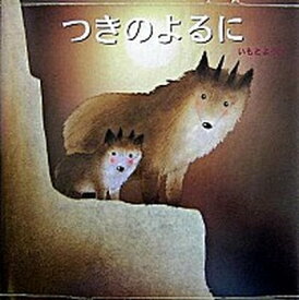 【中古】つきのよるに /岩崎書店/いもとようこ（大型本）