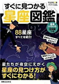 【中古】すぐに見つかる星座図鑑 /実業之日本社/甲谷保和（単行本）