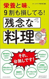 【中古】栄養と味、9割も損してる！残念な料理 /青春出版社/ホームライフ取材班（新書）