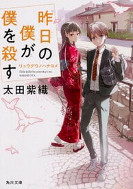 【中古】昨日の僕が僕を殺す リュウグウノハナヨメ /KADOKAWA/太田紫織（文庫）