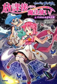 【中古】放課後だけの魔法使い！ 放課後のプレアデス 1 /学研教育出版/GAINAX（単行本）