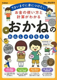 【中古】お金の使い方と計算がわかるおかねのれんしゅうちょう 7さいまでに身につけたい /学研プラス/加藤信巳（単行本）