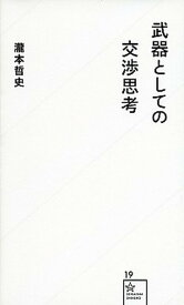 【中古】武器としての交渉思考 /星海社/瀧本哲史（新書）