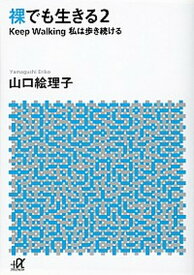 【中古】裸でも生きる 2 /講談社/山口絵理子（文庫）