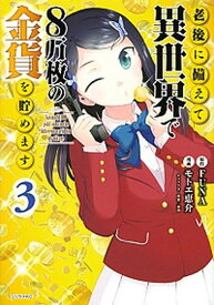 【中古】老後に備えて異世界で8万枚の金貨を貯めます 3 /講談社/FUNA（コミック）