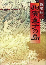 【中古】狗賓童子の島 /小学館/飯嶋和一（単行本）