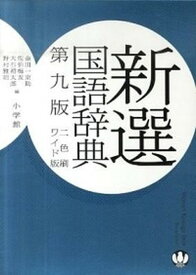 【中古】新選国語辞典 ワイド版・2色刷 第9版/小学館/金田一京助（単行本）