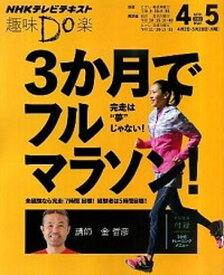 【中古】3か月でフルマラソン！ NHK趣味Do楽 /NHK出版/日本放送協会（ムック）