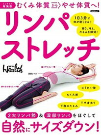 【中古】リンパストレッチ むくみ体質からやせ体質へ！ ミニサイズ新装版/日経BP/日経ヘルス（ムック）