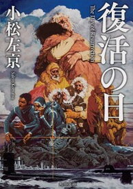 【中古】復活の日 改版/KADOKAWA/小松左京（文庫）